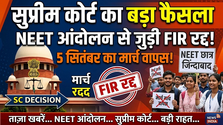 सुप्रीम कोर्ट ने NEET आंदोलन से जुड़ी FIR रद्द की, CJP ने 5 सितंबर का मार्च वापस लिया.